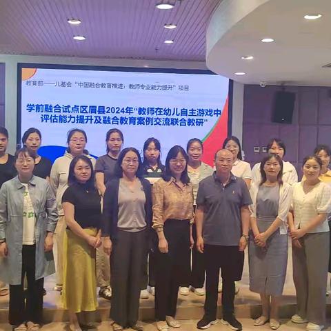陕西师范大学·眉县联合开展学前融合教育教师在幼儿自主游戏中观察能力提升及融合教育案例教研活动