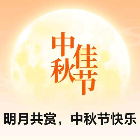 眉县平阳社区、特殊教育学校、筑梦幼儿园联合开展'社校共融 寻味中秋”主题活动