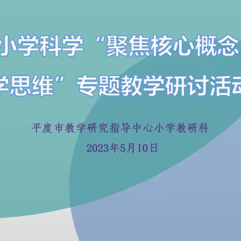 平度市小学科学“聚焦核心概念，关注科学思维”专题教学研讨活动