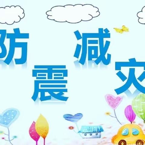 【防震减灾，安全“童”行】——－渭滨实验小学防震减灾安全疏散演练