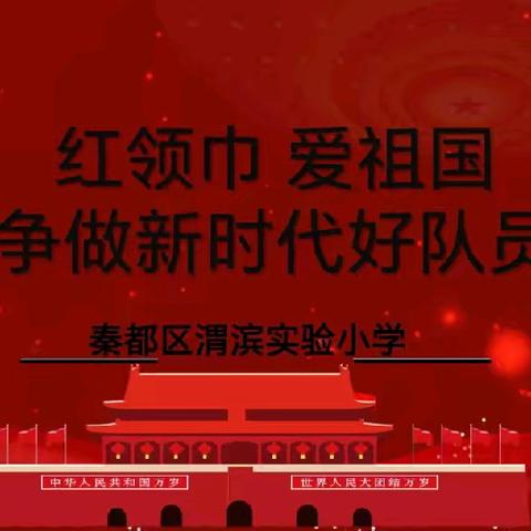 渭滨实验小学“红领巾爱祖国 争做新时代好队员”主题队会