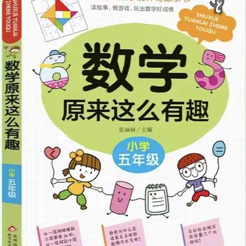 👀阅享暑假，📖读出精彩破——凯旋路小学全学科阅读之“跟着数学老师一起趣玩数学”