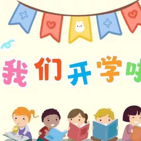 新学期，我们准备好啦！            ——石莲子镇早丰小学精心做好新学期开学准备工作