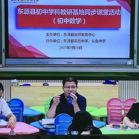 东源县实验中学教育集团校 2023 年 东源县初中数学学科教研基地活动(实验中学——义合中学)