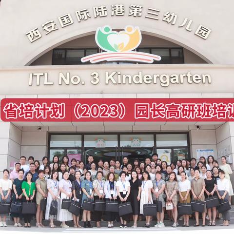 陕西省2023年幼儿园园长高级研修项目在西安顺利举行