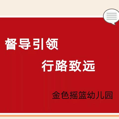 督导引领 行路致远----金色摇篮幼儿园迎接9月督导