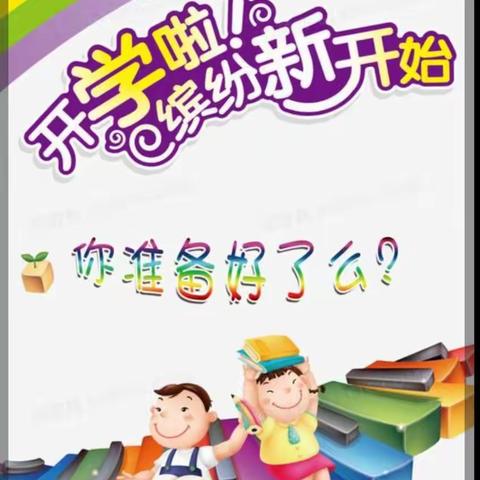 印记童真，携手未来，做最美的自己——新安小学秋季开学典礼