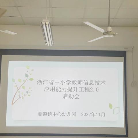 信息赋能  思行并进———茭道镇中心幼儿园信息技术应用能力提升工程 2.0 项目启动会