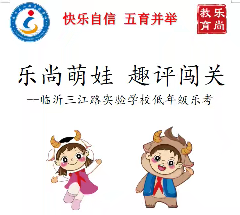 乐尚萌娃 趣评闯关——记临沂三江路实验学校低年级乐考活动