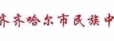 “因鹤而美，因我而安”—齐齐哈尔市民族中学校热烈庆祝人民空军成立74周年主题活动