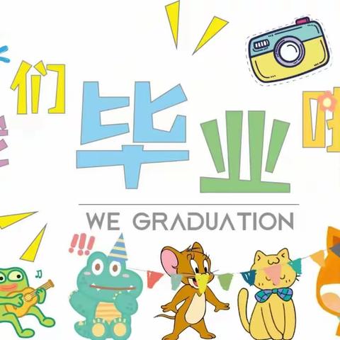 我们毕业啦🎓——彭李幼大三班