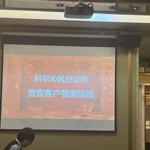 【邮政】科区分公司贵宾客户答谢活动