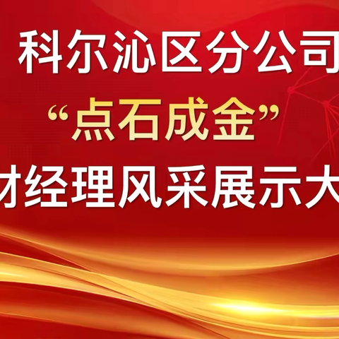 科区分公司 ‍“点石成金” ‍理财经理风采展示大赛