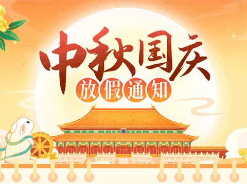 【放假通知】宁远十小2023年中秋、国庆节放假温馨提示