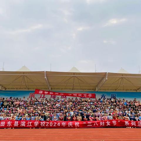 逐梦新滨江 巾帼绽芳华——田东县滨江学校2024年庆祝“三八妇女节”