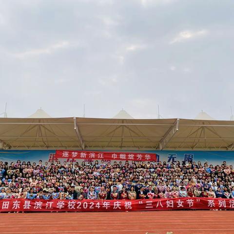 逐梦新滨江 巾帼绽芳华 ——田东县滨江学校2024年庆祝“三八妇女节”系列活动