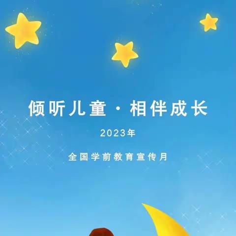 河西乡中心幼儿园学前教育宣传月启动仪式