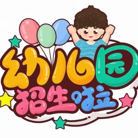 阜阳市颍州区如意豪庭幼儿园2023年秋季学期招生✨