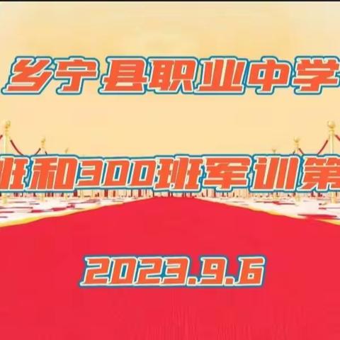 军训砺品格，迷彩绽芳华——乡宁职中营养与保健专业298班和老年人服务与管理专业300班军训第四天