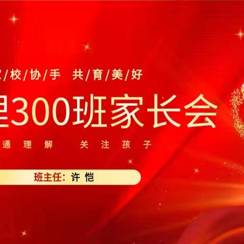 寒冬向暖而行 同心共育未来——乡宁县职业中学护理专业300班家长会