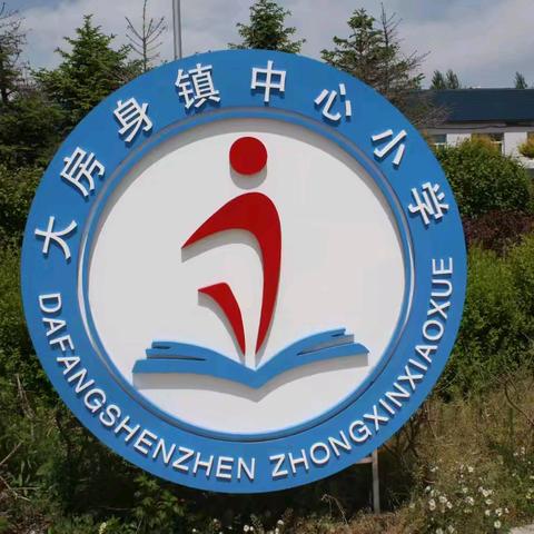 德惠市大房身镇中心小学一、二年级学业水平终结性评价活动