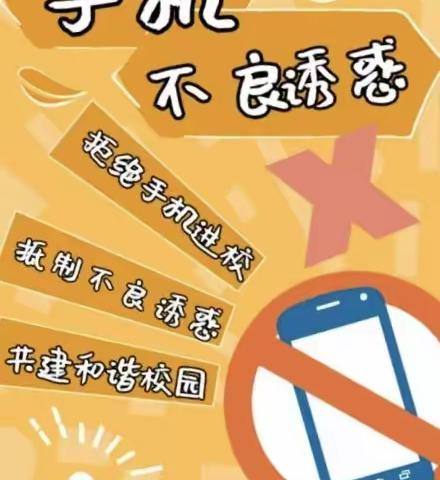 庙张小学“加强学生手机管理”致家长的一封信