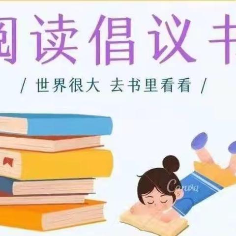 牌坊沟小学亲子阅读倡议书