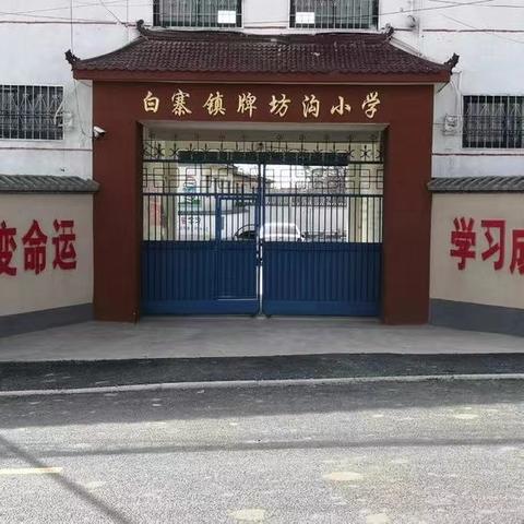 第八届中小学生艺术展演活动 ——白寨镇牌坊沟小学校级现场展演