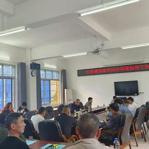 大致坡镇南洋河水环境治理工作约谈会