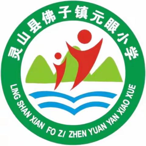 掌声，为你而来——灵山县佛子镇元眼小学期中练习工作总结暨表彰大会