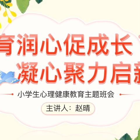 五育润心促成长 凝心聚力启新航———晨光小学开展“第六届心理健康教育活动月”系列活动