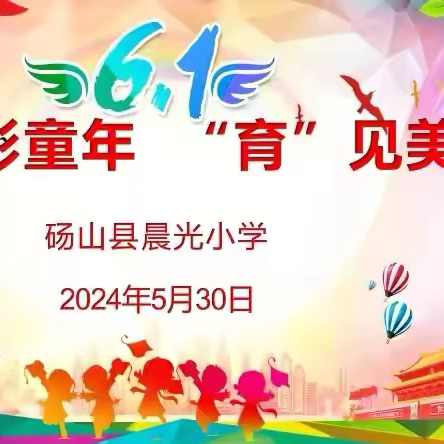 “艺”彩童年 “育”见美好——晨光小学2024年“六一”文艺演出