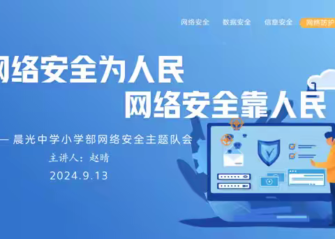 网络安全为人民 网络安全靠人民——晨光中学小学部开展2024年秋季网络安全教育主题队会