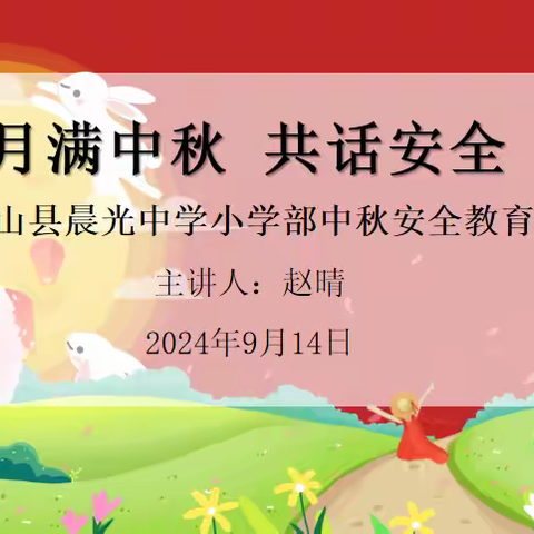 月满中秋 共话安全——砀山县晨光中学小学部开展2024年中秋节安全教育