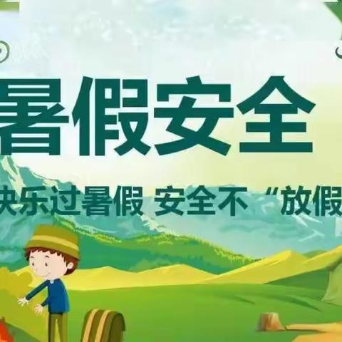 闻集乡郑楼小学2023年暑假学生安全致家长的一封信