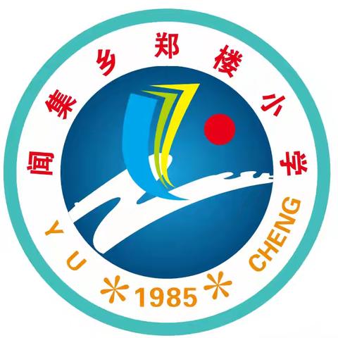 闻集乡郑楼小学 2024年端午节放假通知