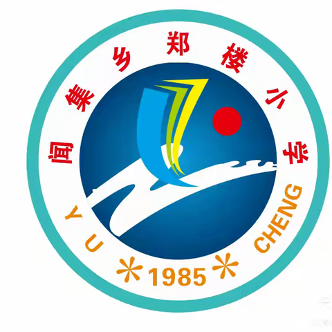 闻集乡郑楼小学2025年端午节放假通知