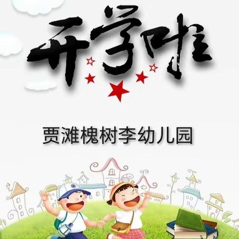 槐幼开学季，喜迎开学礼——贾滩槐树李幼儿园开学仪式