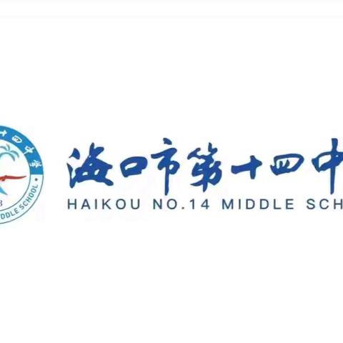 【党建+教学教研】启航新知·共绘数学未来——海口市第十四中学初中数学组新课标探索之旅
