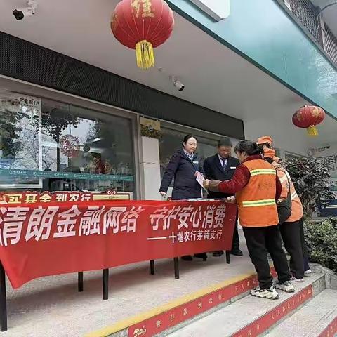 茅箭支行开展清朗网络安全·守护安心消费315消保主题宣传活动