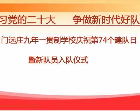 “学习二十大争做好队员”门远庄九年一贯制学校庆祝中国少年先锋队建队74周年暨新队员入队仪式