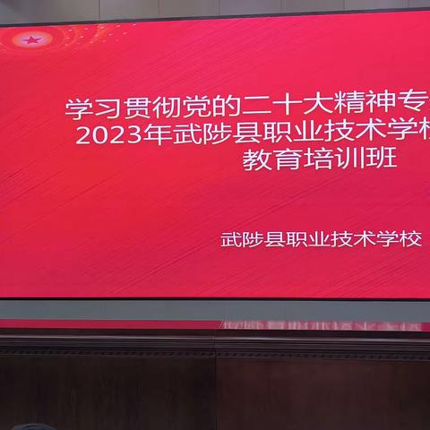 学习贯彻二十大精神，坚定信心促中职发展——武陟县职业技术学校开展学习贯彻党的二十大精神专题培训班