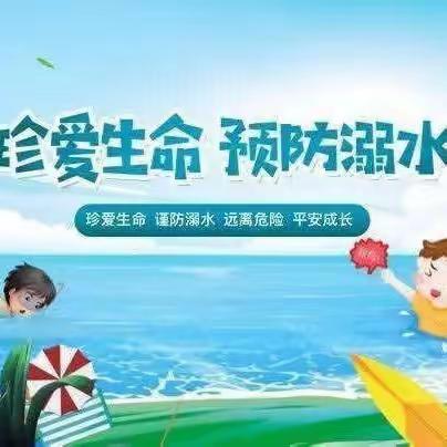 【安全教育】防溺水！防溺水！防溺水！！！——胜坨镇大张社区幼儿园防溺水安全教育