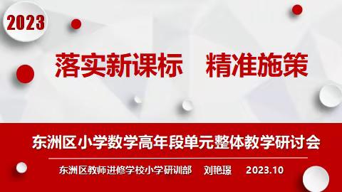 落实新课标    精准施策——东洲区小学数学高年段“单元整体教学”研讨会