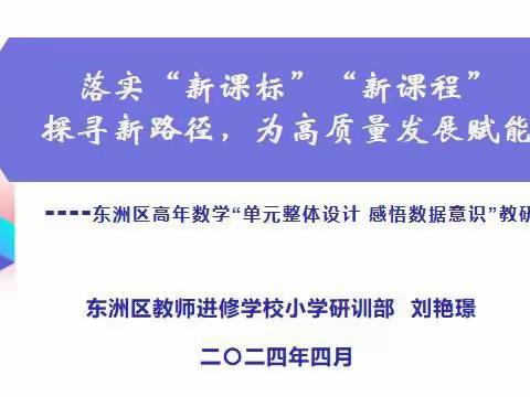 落实  “新课标” “新课程”  探寻新路径，为高质量发展赋能——东洲区高年数学“单元整体设计  感悟数据意识”教研活动