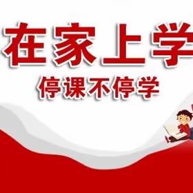 停课不停学，抗击疫情下的我们——五（1）中队居家学习纪实