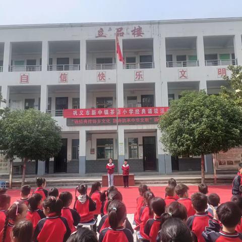 诵经典传诗乡文化    扬诗韵承中华文明——巩义市新中镇茶店小学经典诵读比赛