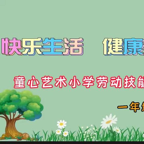 快乐生活， 健康成长   —— 童心艺术小学一年级劳动技能比赛