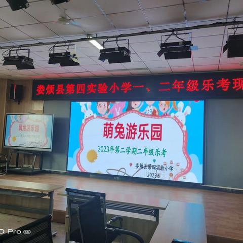 乐考悦童年 快乐助成长娄烦县第四实验小学二年级乐考活动纪实