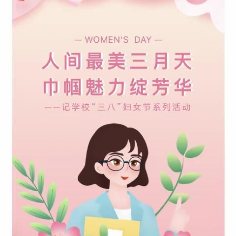 “巾帼如花，不负韶华”——东正西小学“三八妇女节”活动纪实